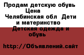 Продам детскую обувь › Цена ­ 200 - Челябинская обл. Дети и материнство » Детская одежда и обувь   